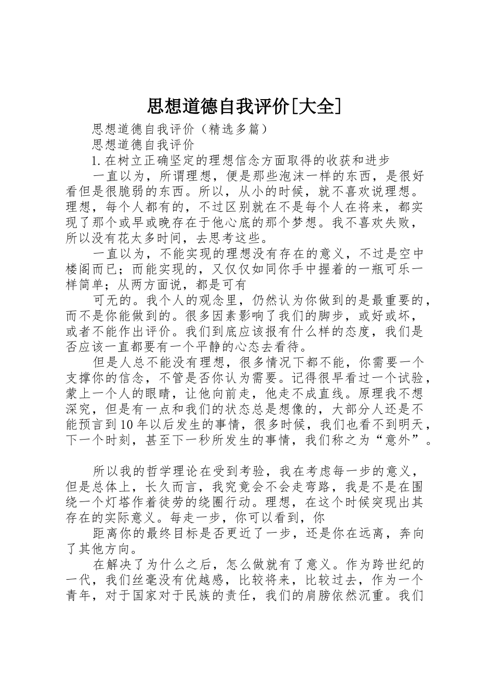 思想道德自我评价[大全]_第1页