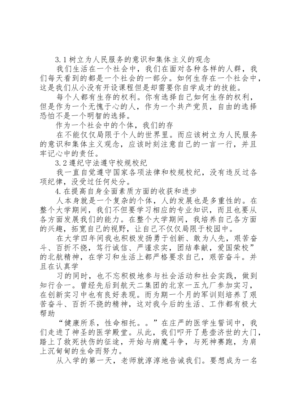 思想道德自我评价[大全]_第3页