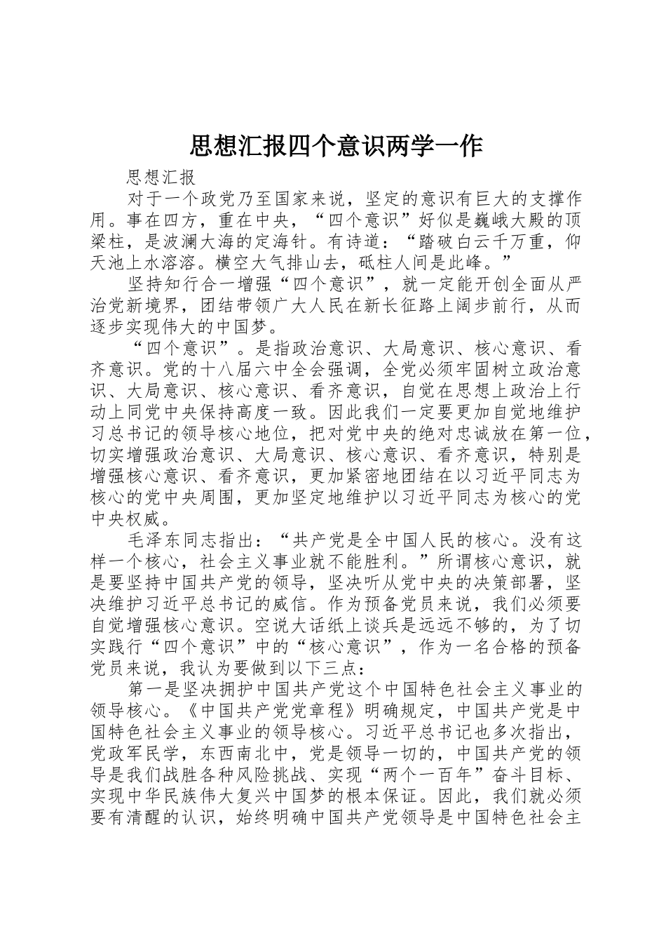 思想汇报四个意识两学一作_第1页