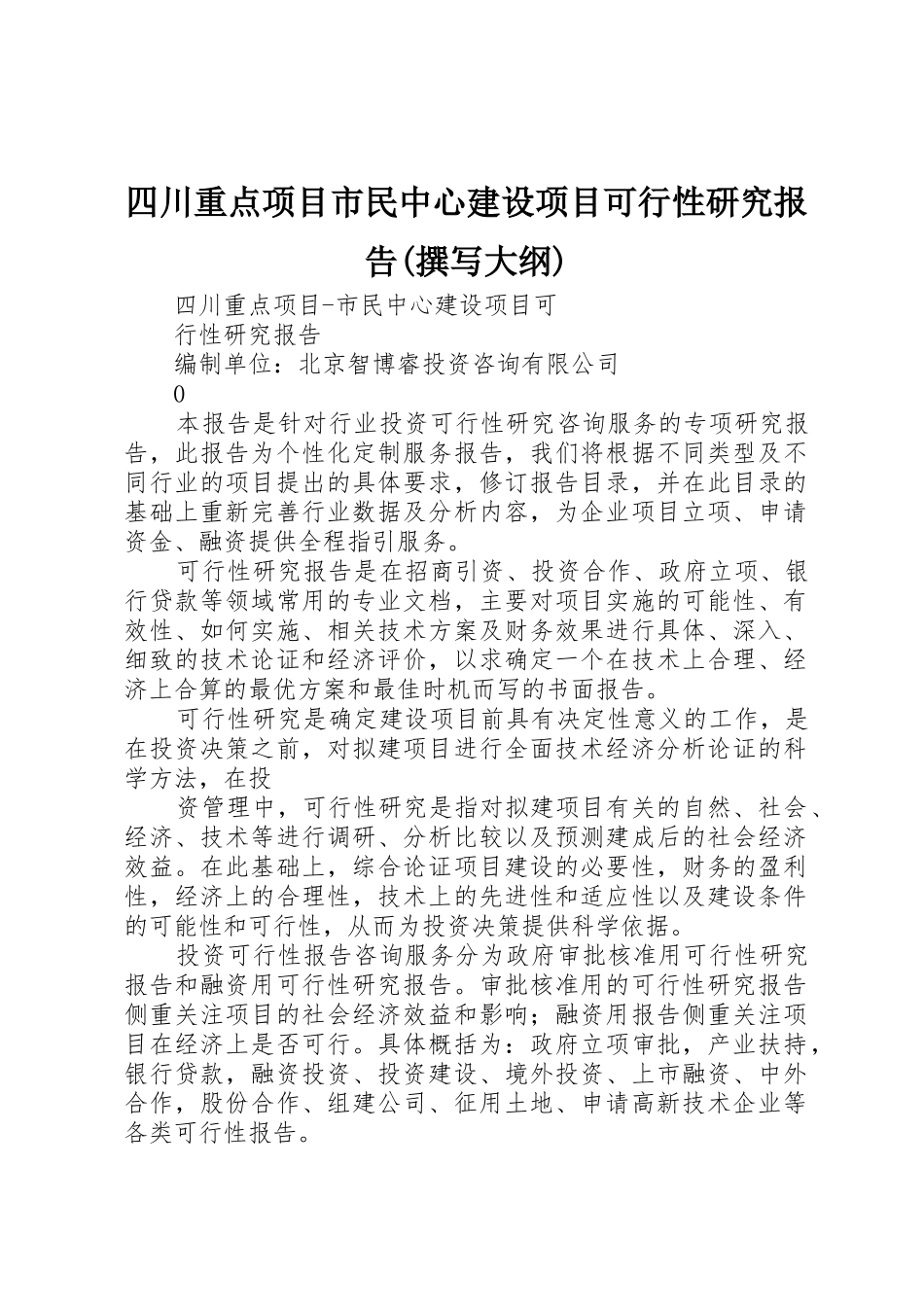四川重点项目市民中心建设项目可行性研究报告(撰写大纲)_第1页