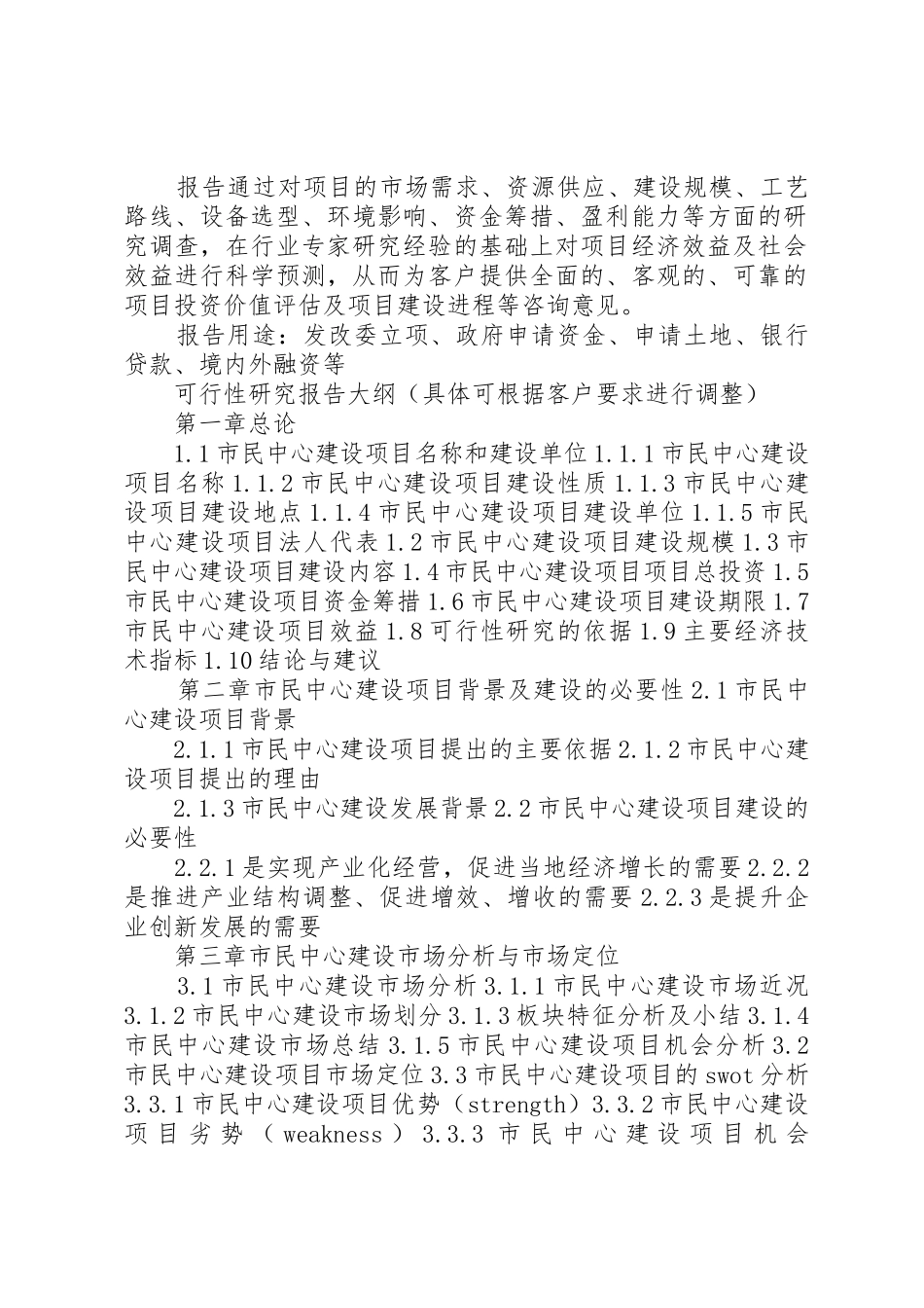四川重点项目市民中心建设项目可行性研究报告(撰写大纲)_第2页