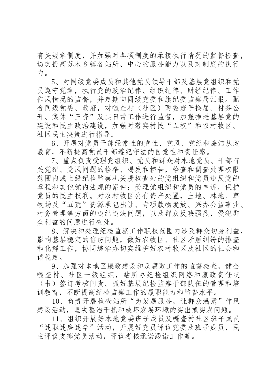 苏木乡镇纪委组织机构设置_第2页