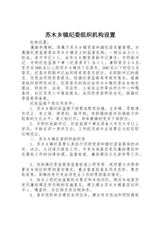 苏木乡镇纪委组织机构设置