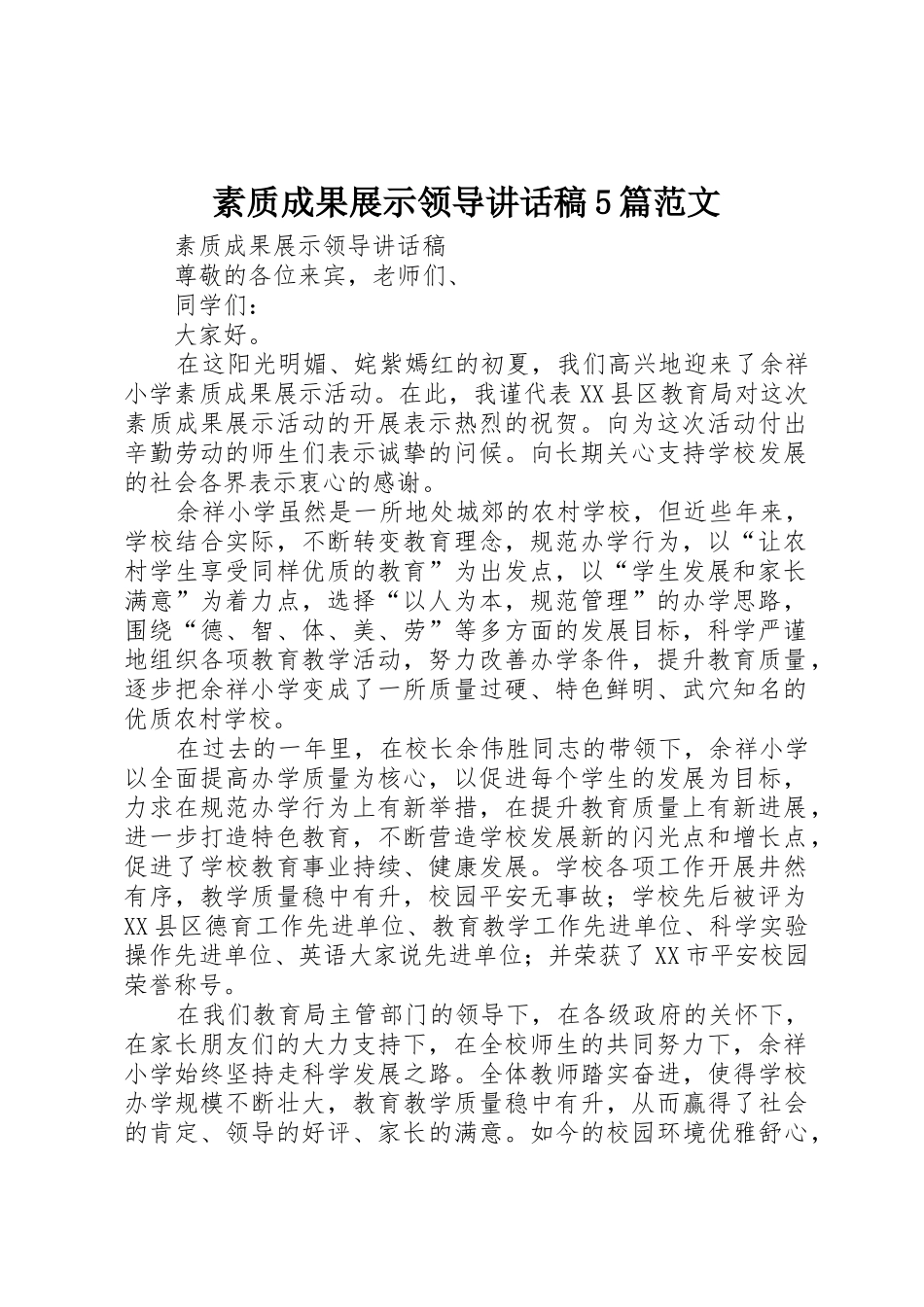 素质成果展示领导讲话稿5篇范文_第1页
