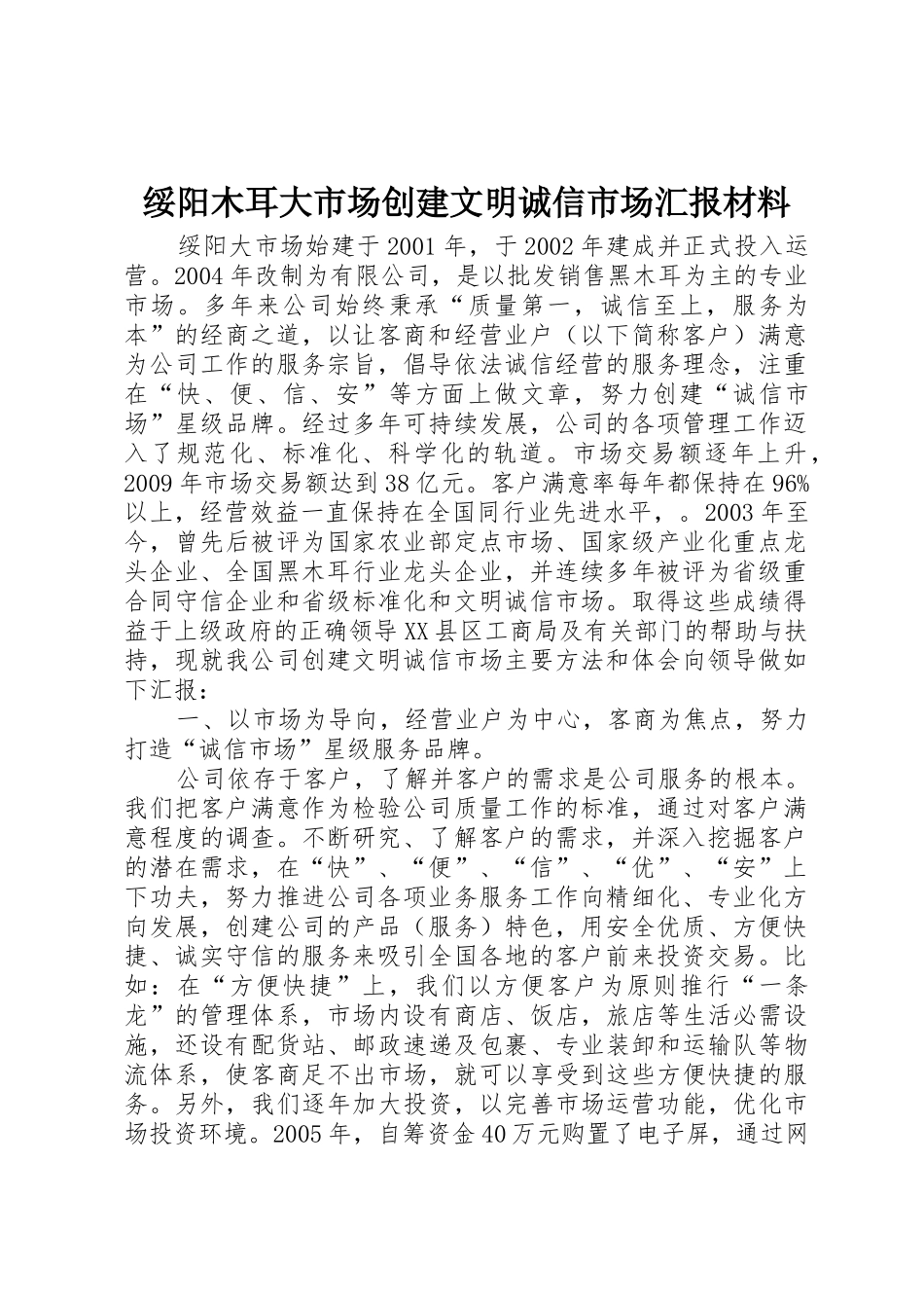 绥阳木耳大市场创建文明诚信市场汇报材料_第1页