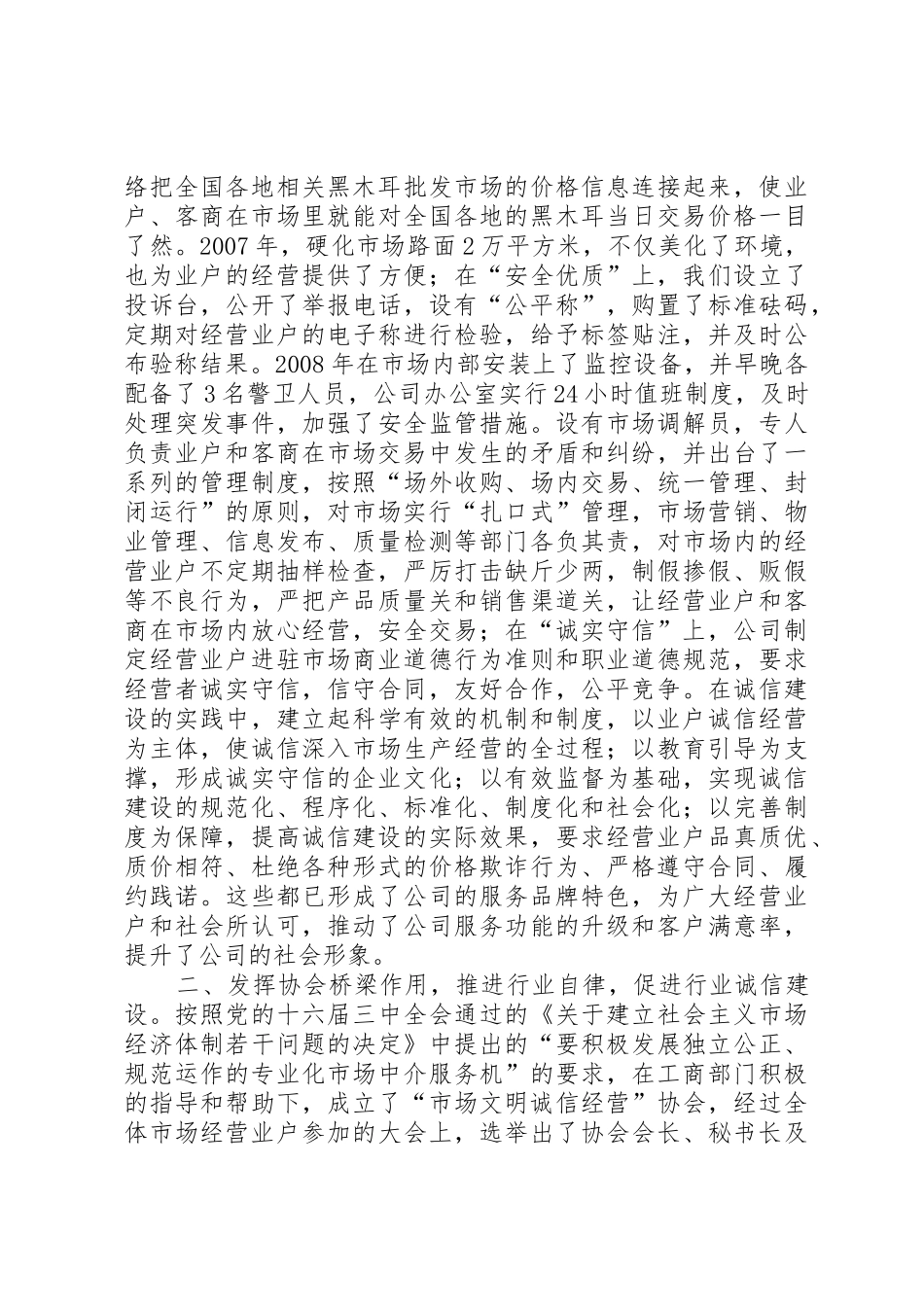 绥阳木耳大市场创建文明诚信市场汇报材料_第2页