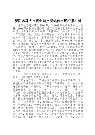 绥阳木耳大市场创建文明诚信市场汇报材料