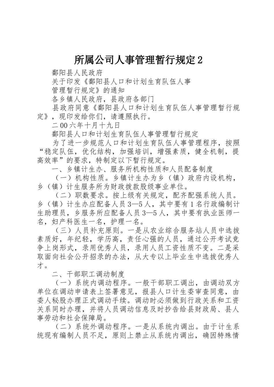 所属公司人事管理暂行规定2_1_第1页