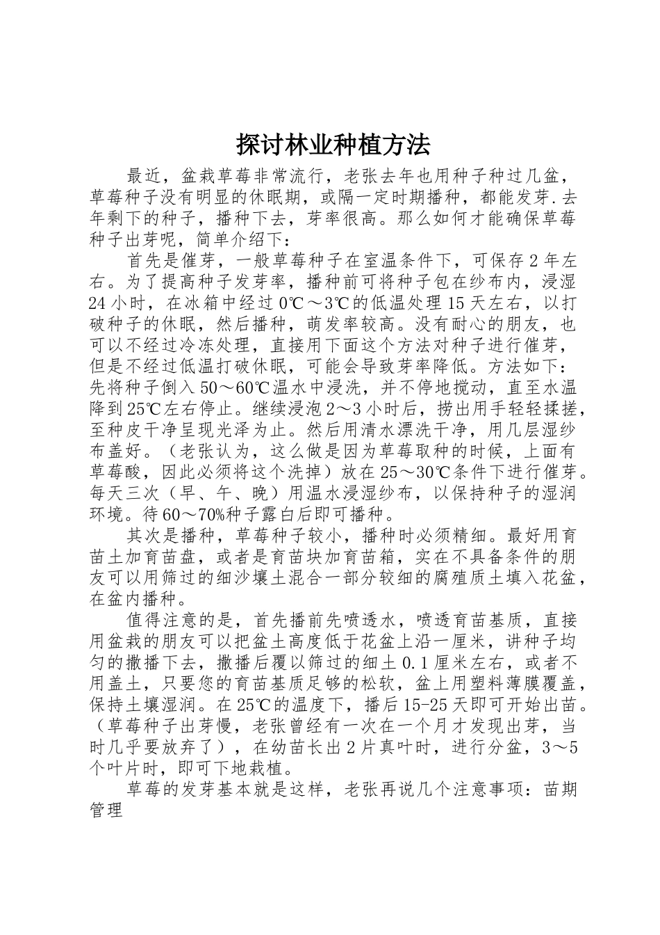 探讨林业种植方法_第1页