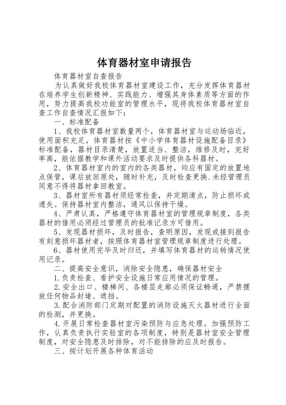 体育器材室申请报告_第1页