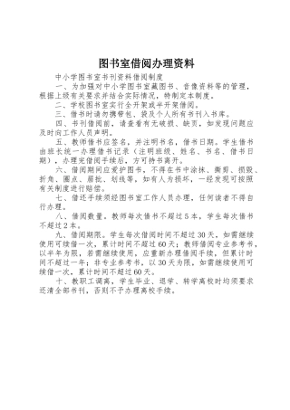 图书室借阅办理资料