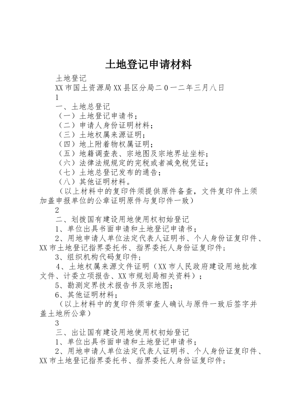 土地登记申请材料_第1页