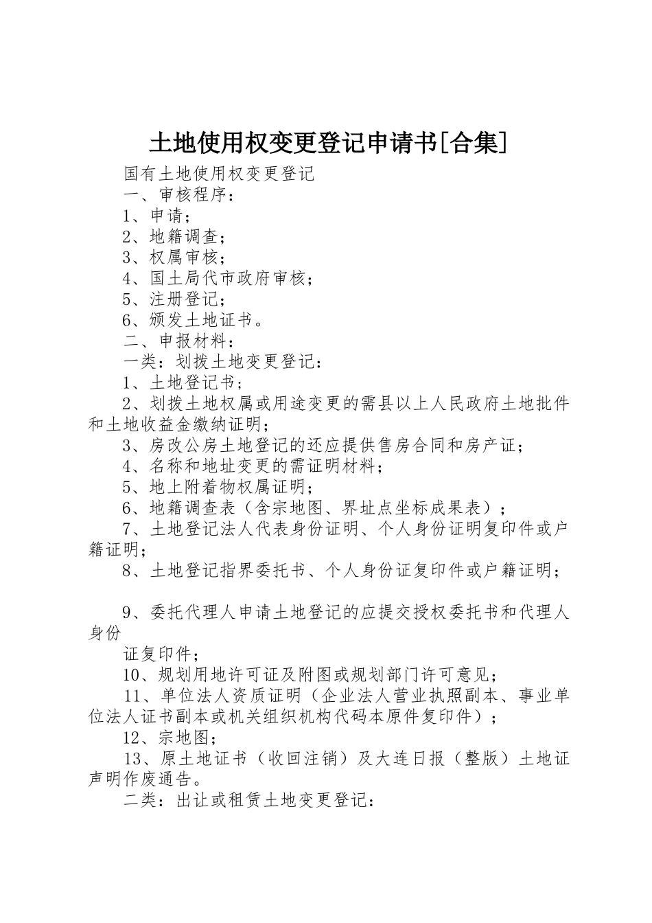 土地使用权变更登记申请书[合集]_第1页