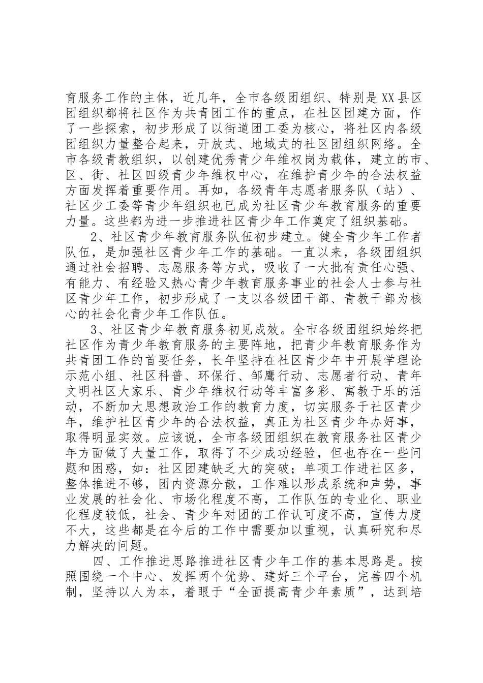 推进和加强社区青少年工作的可行性分析报告_第2页