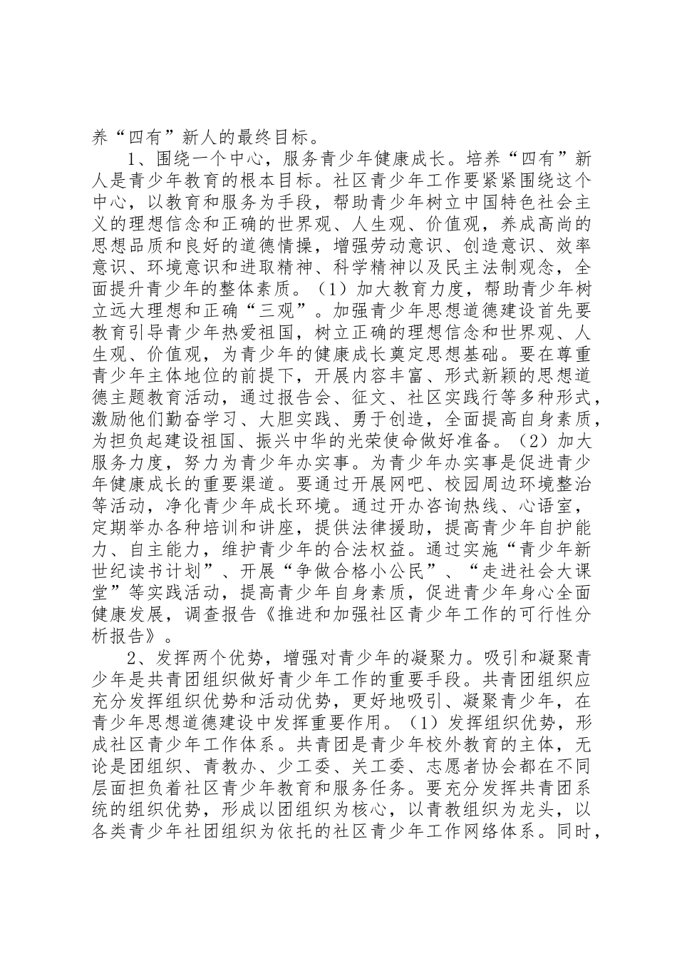 推进和加强社区青少年工作的可行性分析报告_第3页
