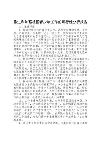 推进和加强社区青少年工作的可行性分析报告