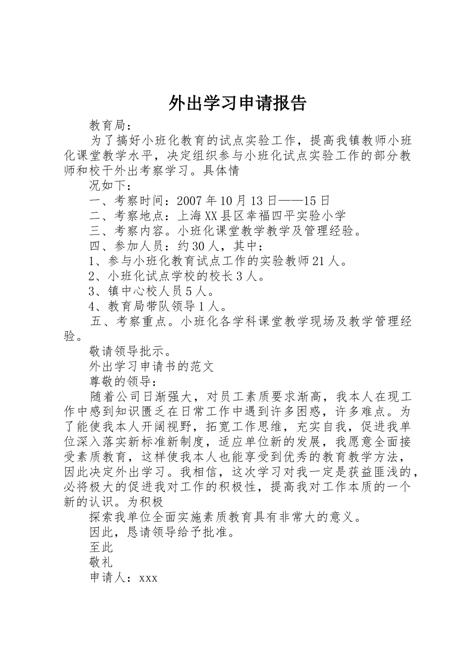 外出学习申请报告_第1页