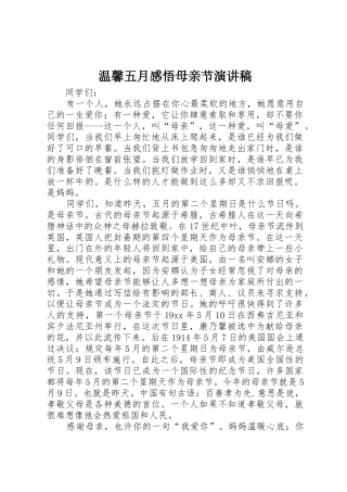 温馨五月感悟母亲节演讲稿