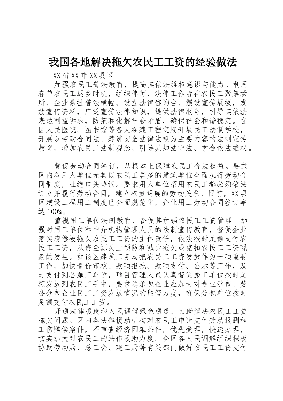 我国各地解决拖欠农民工工资的经验做法_第1页