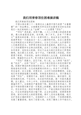 我们用青春顶住困难演讲稿