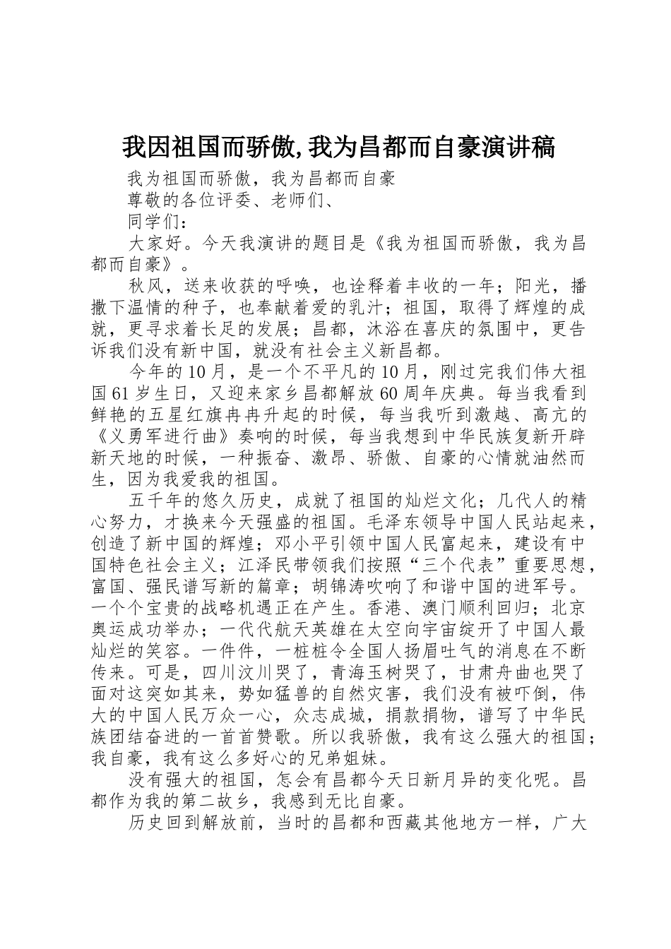 我因祖国而骄傲,我为昌都而自豪演讲稿_第1页