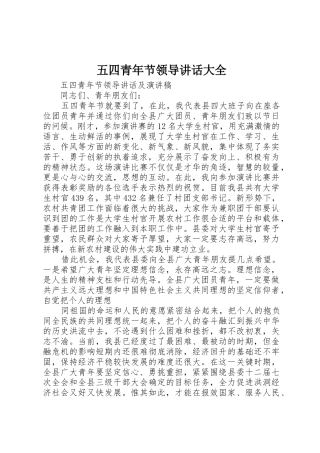 五四青年节领导讲话大全