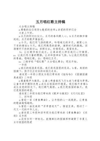 五月唱红歌主持稿