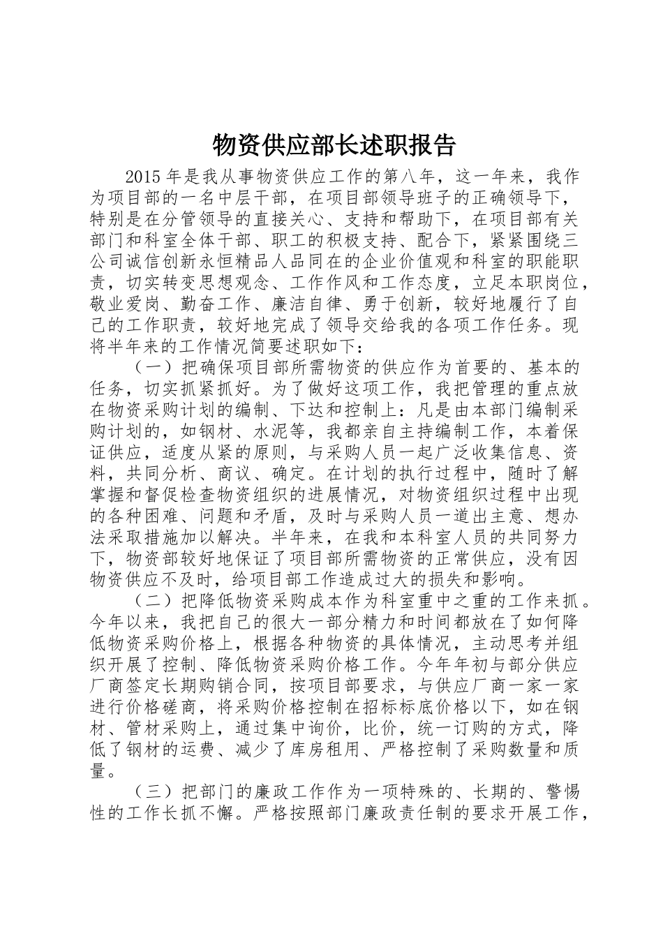 物资供应部长述职报告_第1页