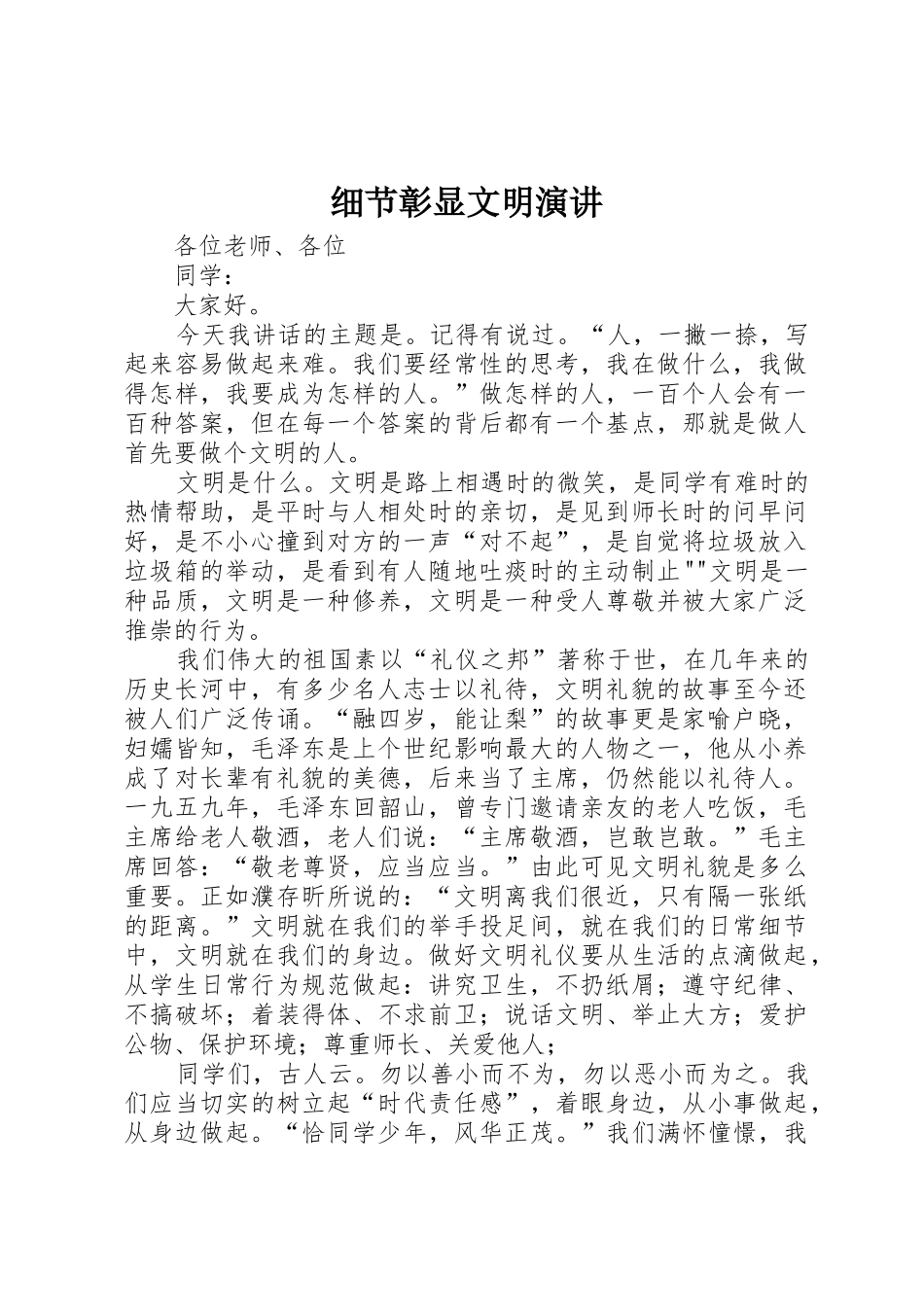 细节彰显文明演讲_第1页