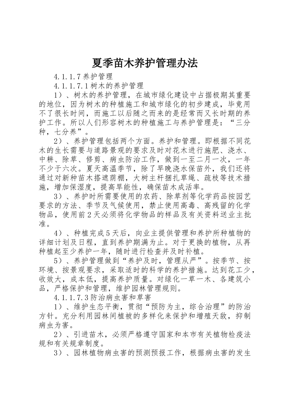 夏季苗木养护管理办法_1_第1页