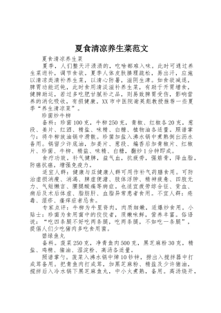 夏食清凉养生菜范文