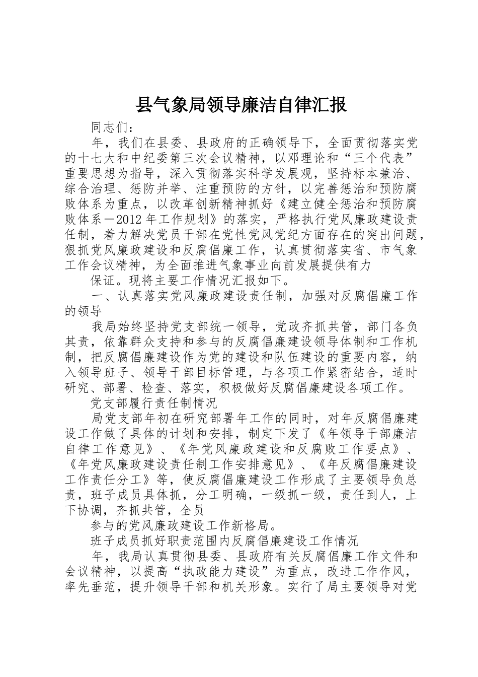 县气象局领导廉洁自律汇报_第1页