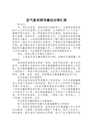县气象局领导廉洁自律汇报