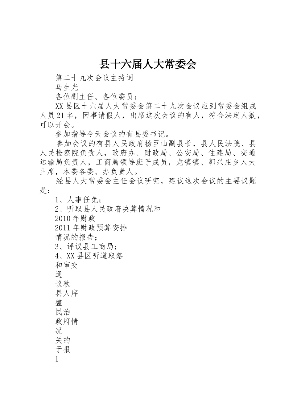 县十六届人大常委会_1_第1页