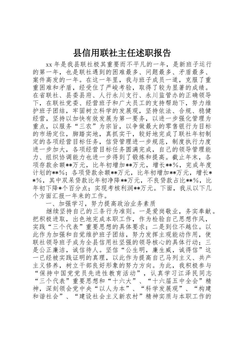 县信用联社主任述职报告_第1页