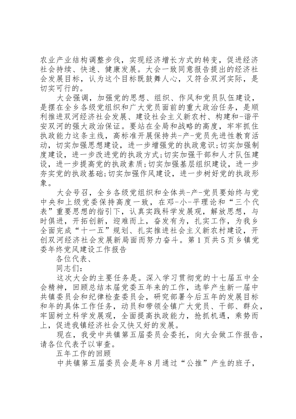 乡镇党委工作报告决议与乡镇党委年终党风建设工作报告_第2页