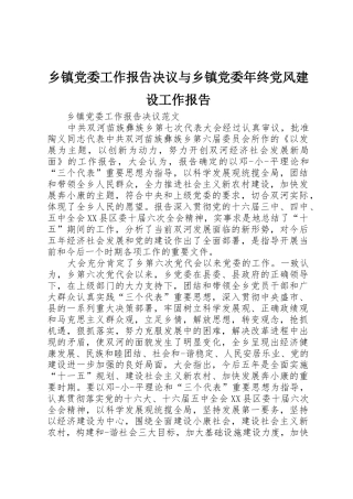乡镇党委工作报告决议与乡镇党委年终党风建设工作报告
