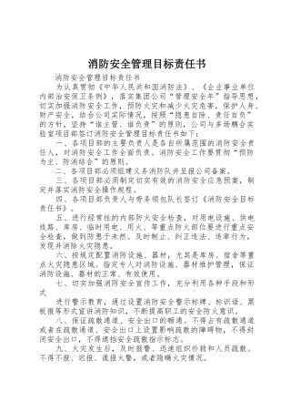 消防安全管理目标责任书