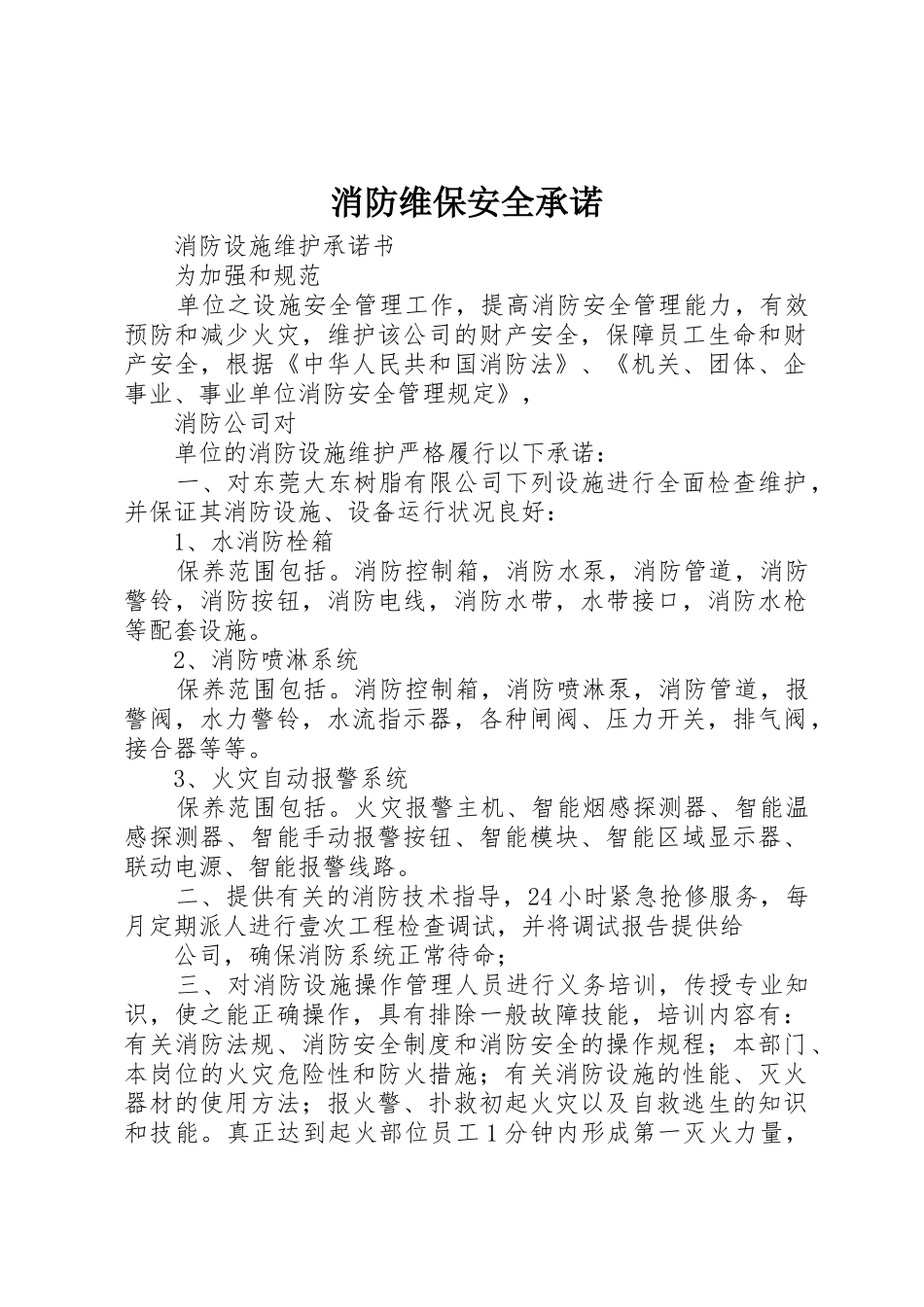 消防维保安全承诺_第1页