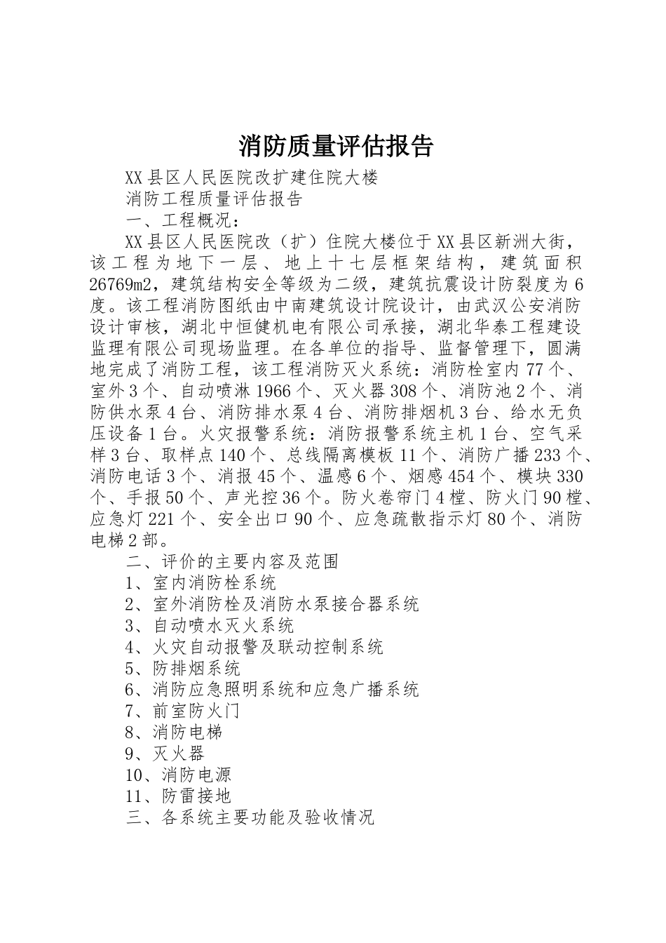 消防质量评估报告_第1页