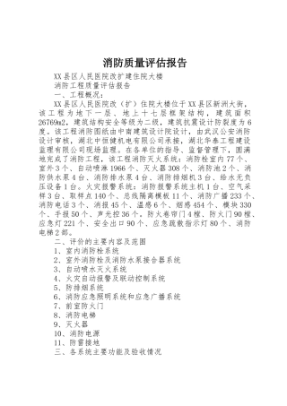 消防质量评估报告