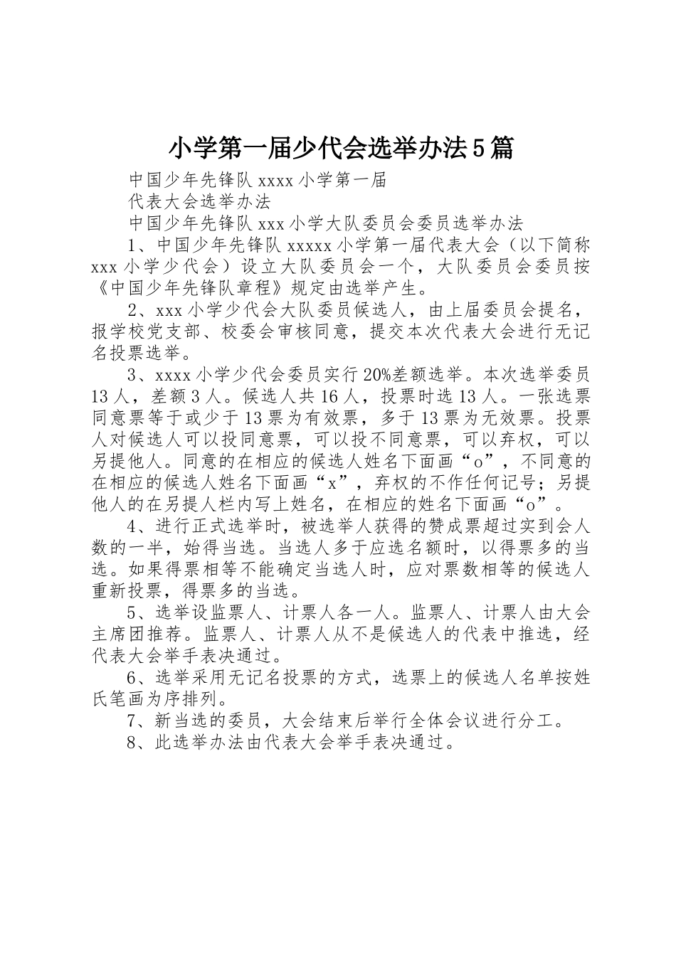 小学第一届少代会选举办法5篇_第1页