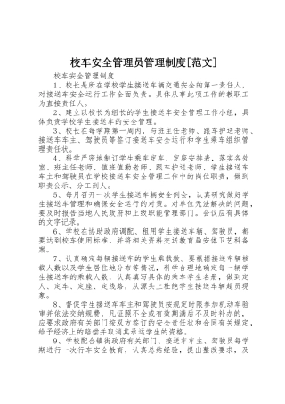 校车安全管理员管理制度[范文]_1