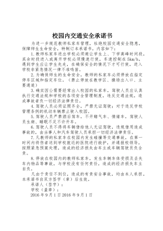 校园内交通安全承诺书