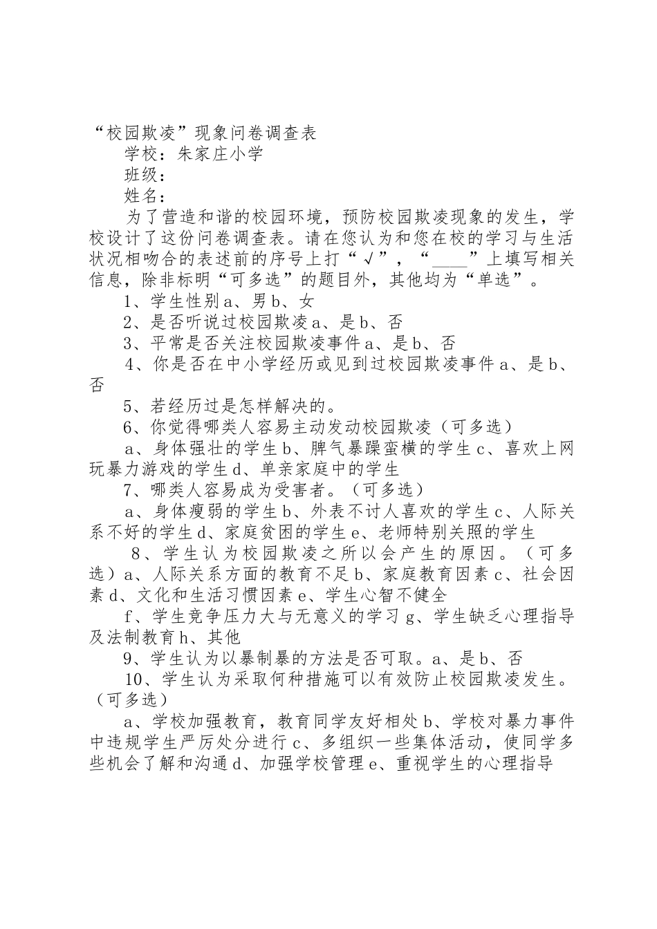 校园欺凌调查问卷_第2页