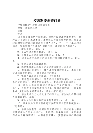 校园欺凌调查问卷