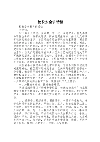 校长安全讲话稿