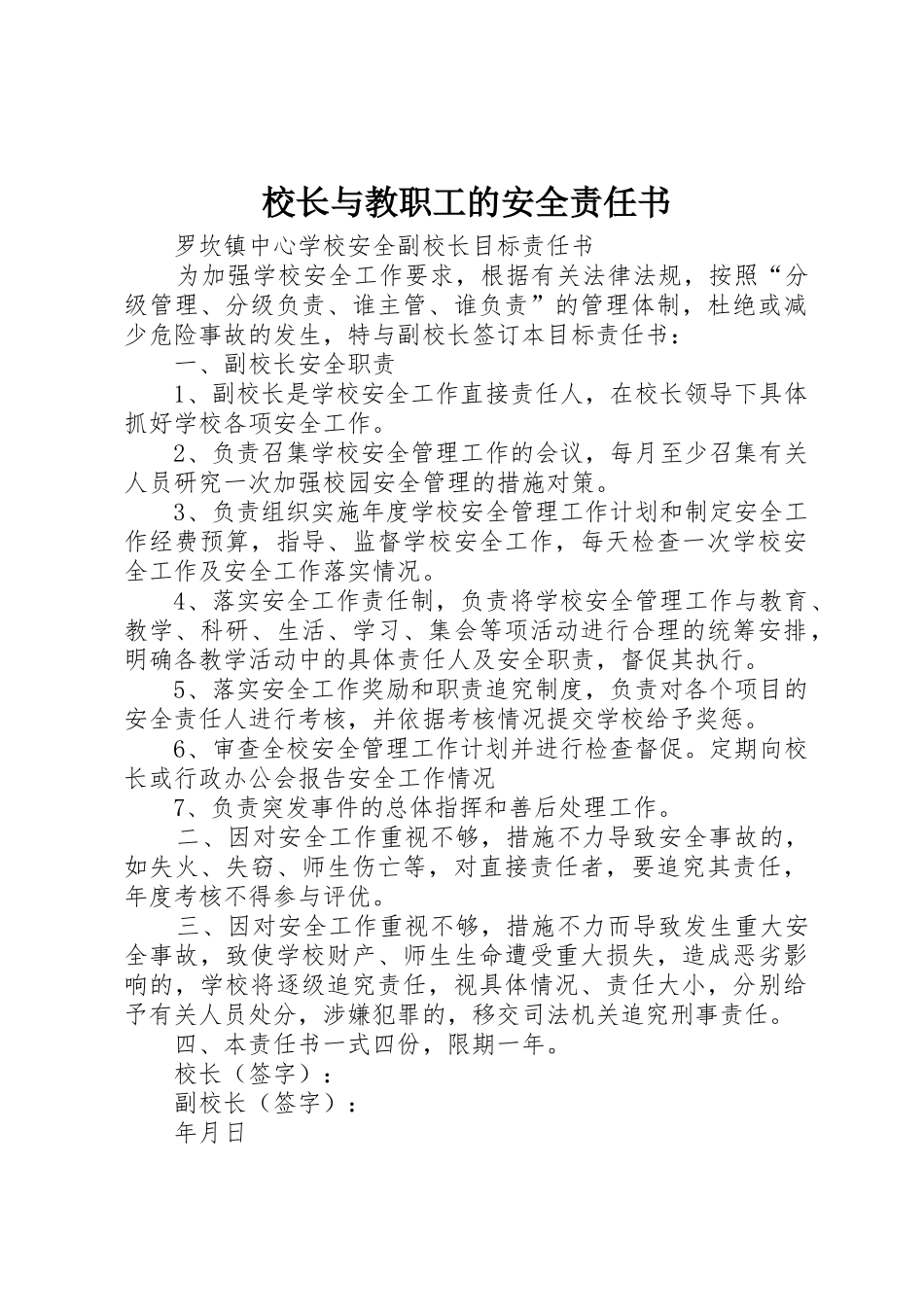 校长与教职工的安全责任书_1_第1页
