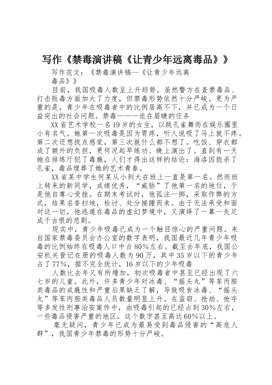 写作《禁毒演讲稿《让青少年远离毒品》》_第1页