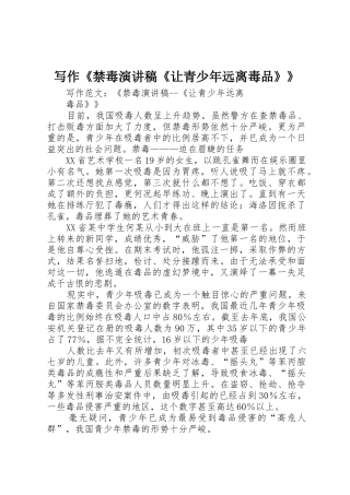 写作《禁毒演讲稿《让青少年远离毒品》》